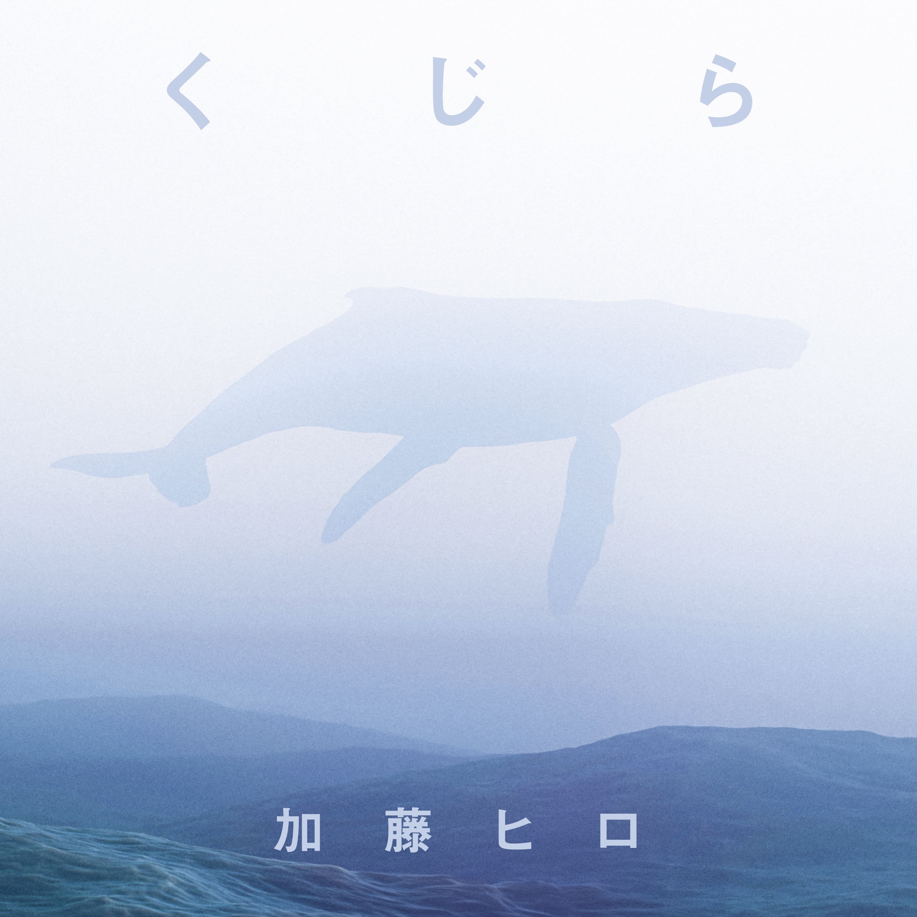 くじら